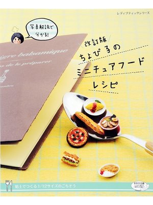 cover image of 改訂版　ちょび子のミニチュアフードレシピ